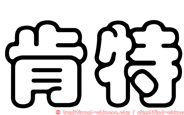 肯特