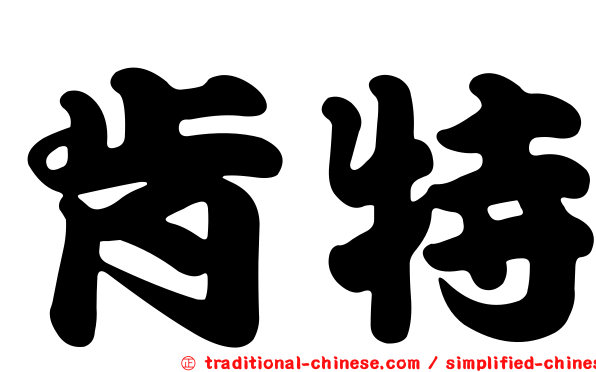 肯特