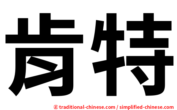 肯特