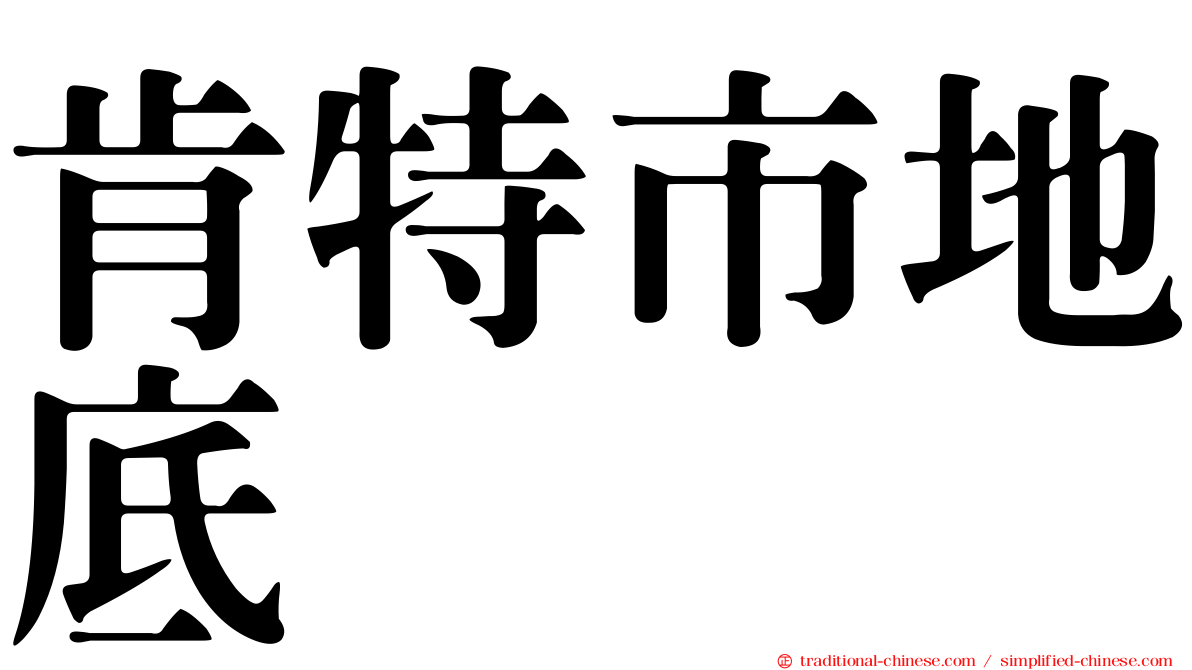 肯特市地底