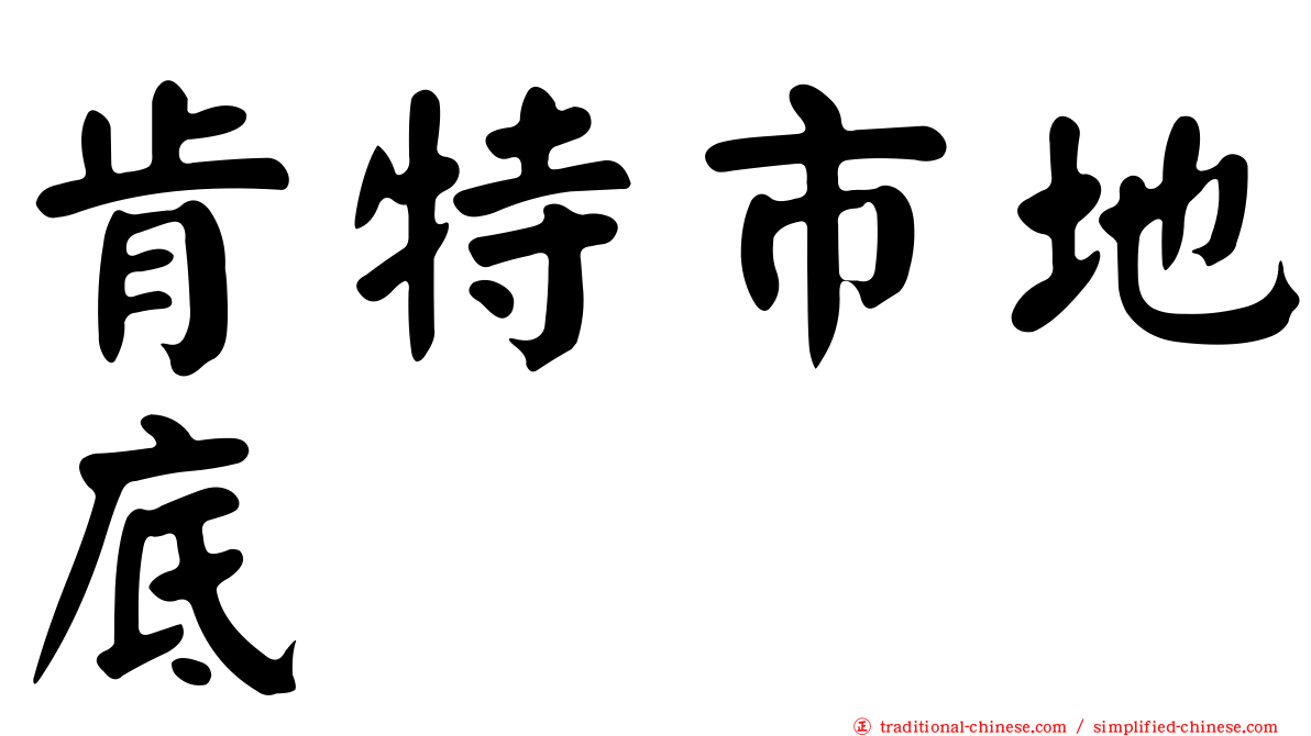 肯特市地底