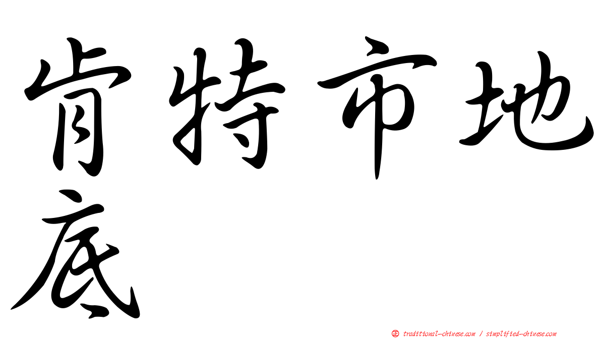肯特市地底