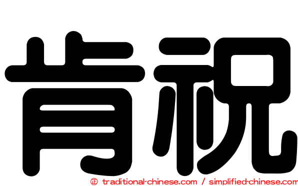 肯祝