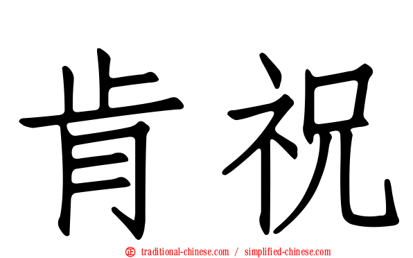 肯祝