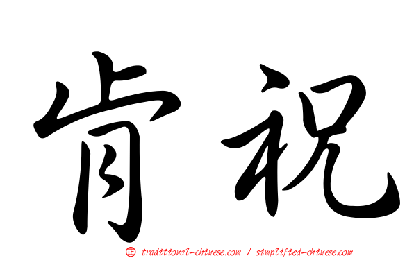 肯祝