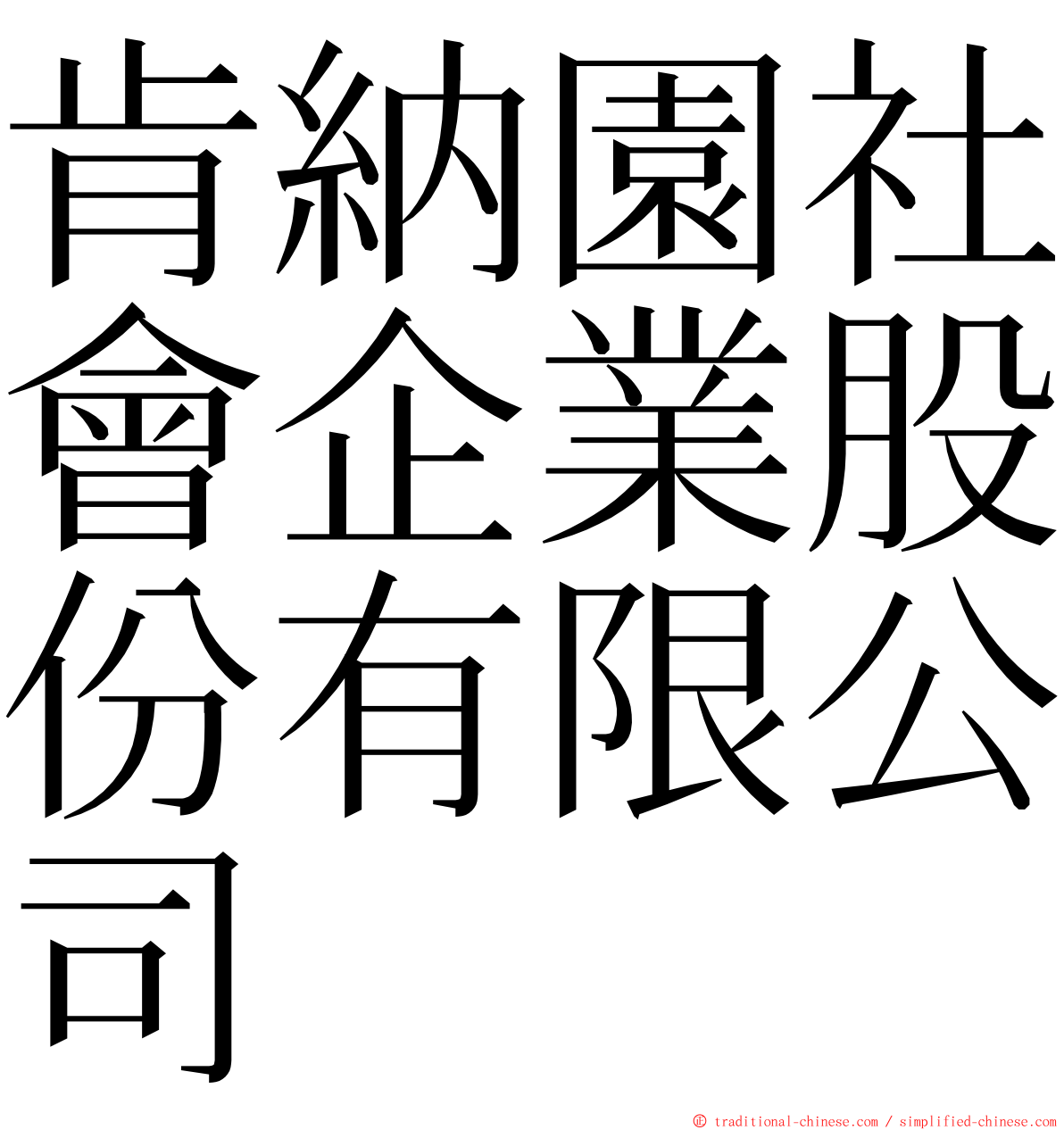 肯納園社會企業股份有限公司 ming font