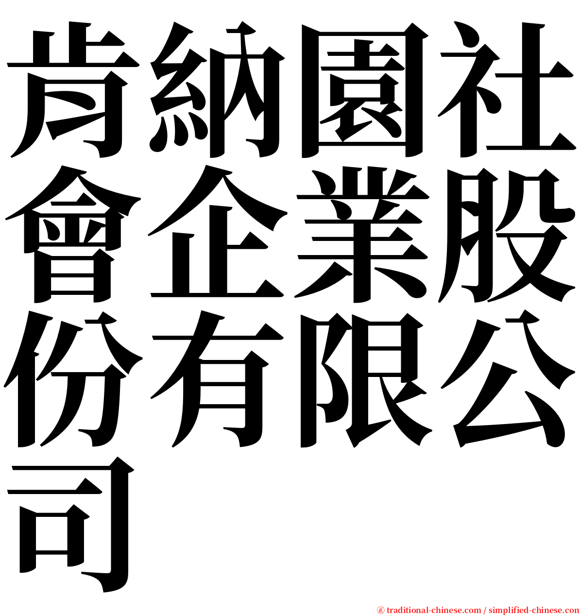 肯納園社會企業股份有限公司 serif font