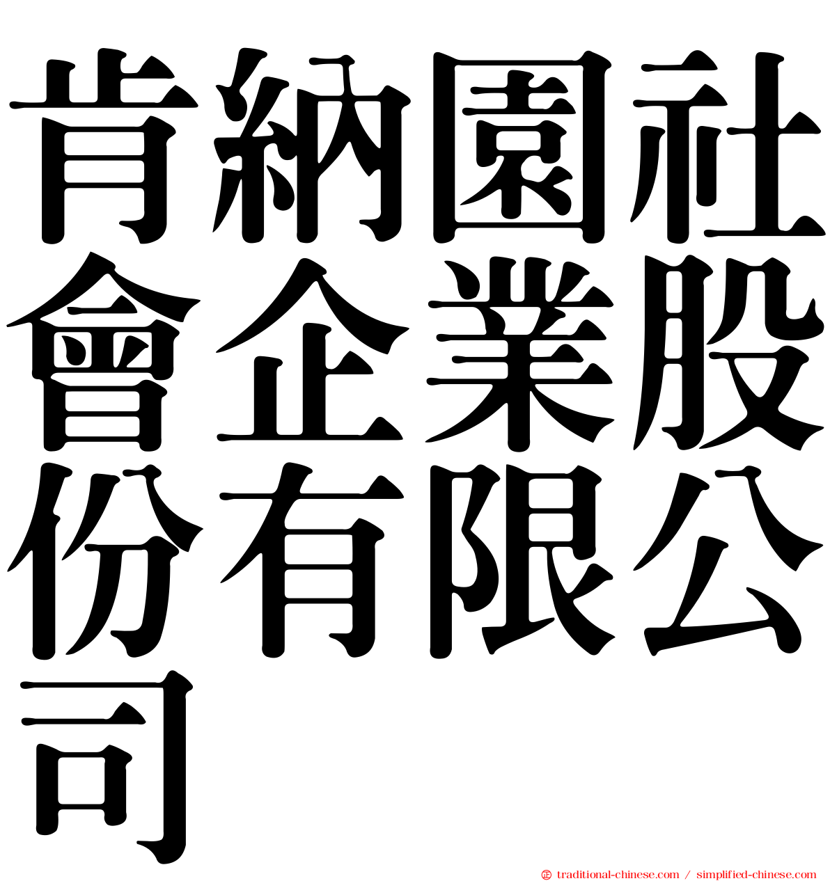 肯納園社會企業股份有限公司