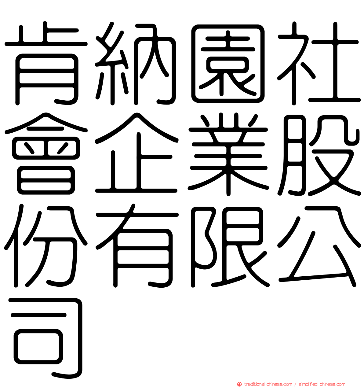 肯納園社會企業股份有限公司