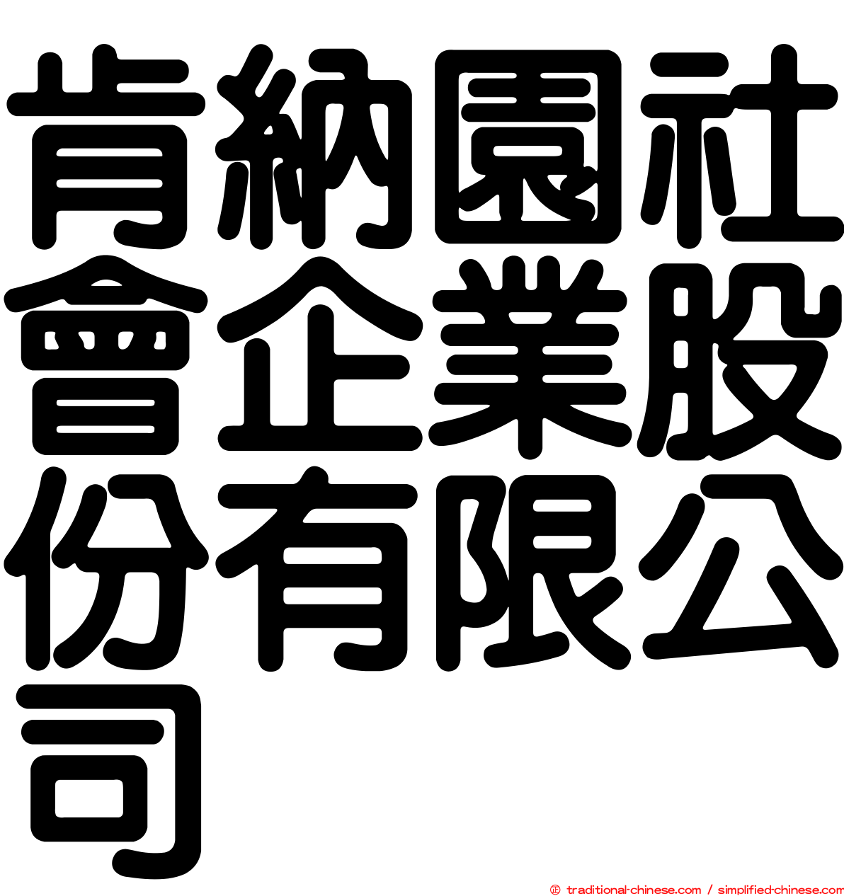 肯納園社會企業股份有限公司