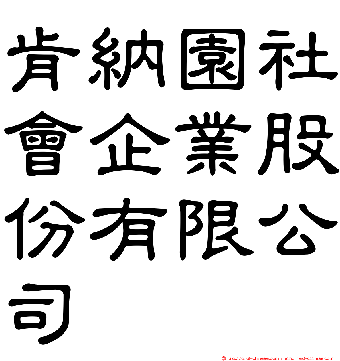 肯納園社會企業股份有限公司