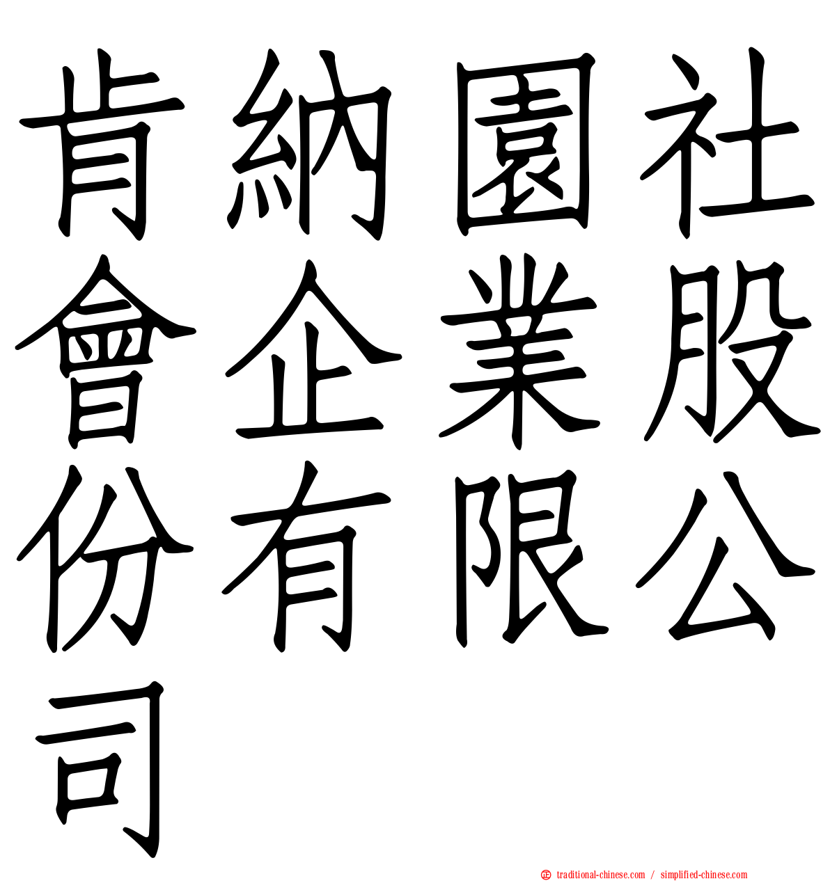 肯納園社會企業股份有限公司