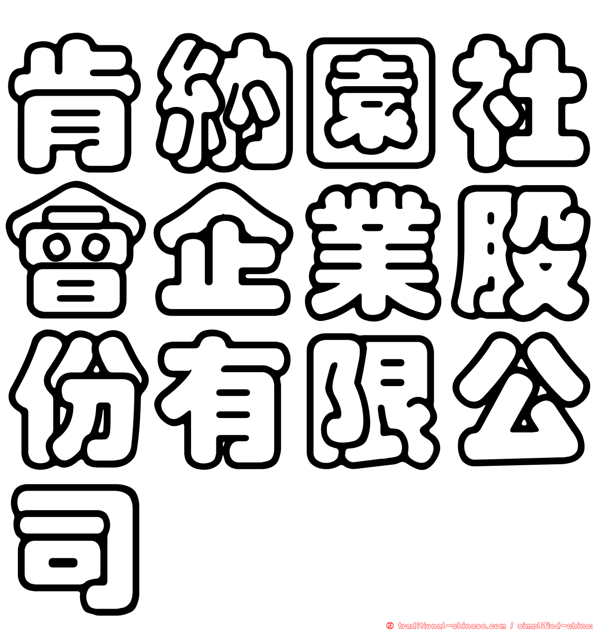 肯納園社會企業股份有限公司