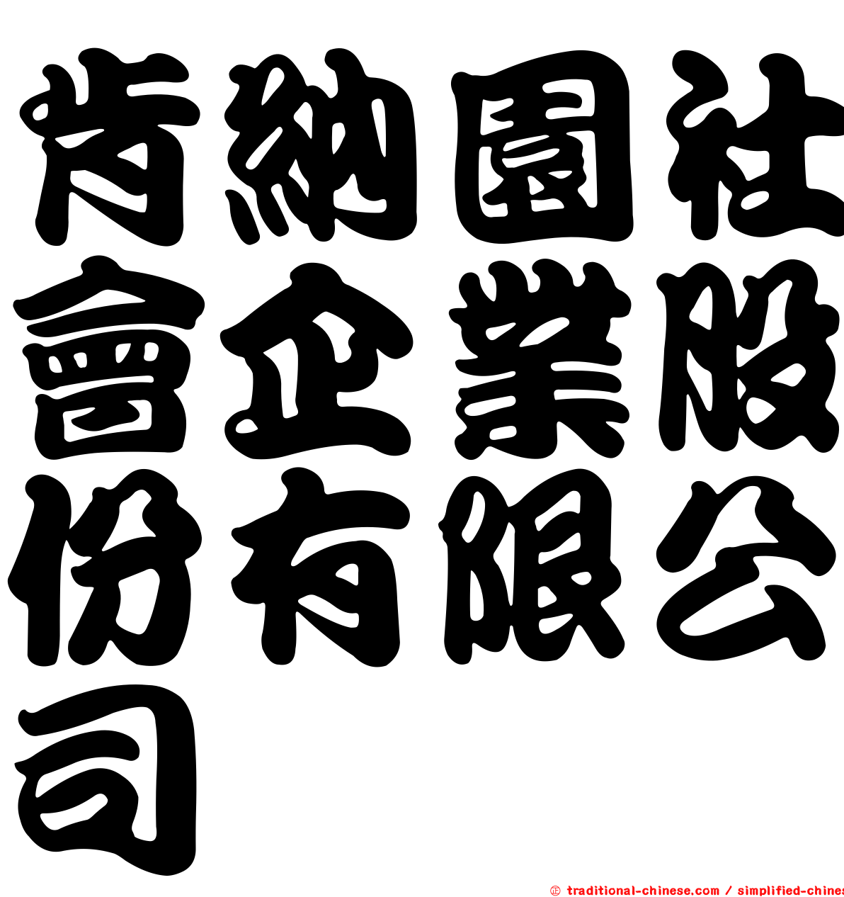 肯納園社會企業股份有限公司