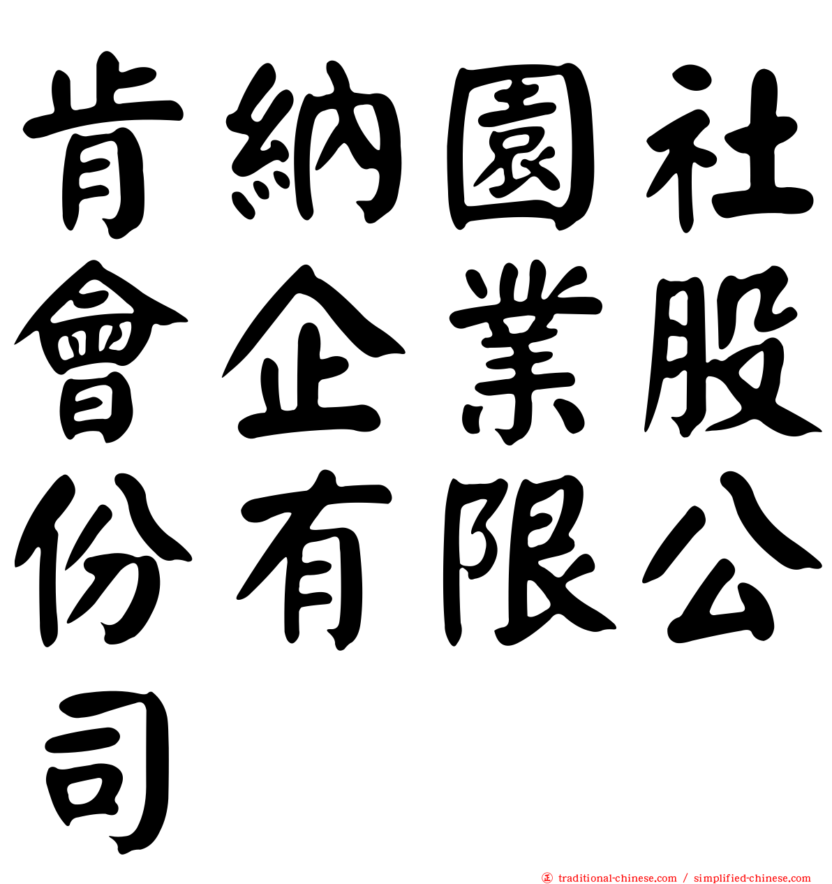 肯納園社會企業股份有限公司