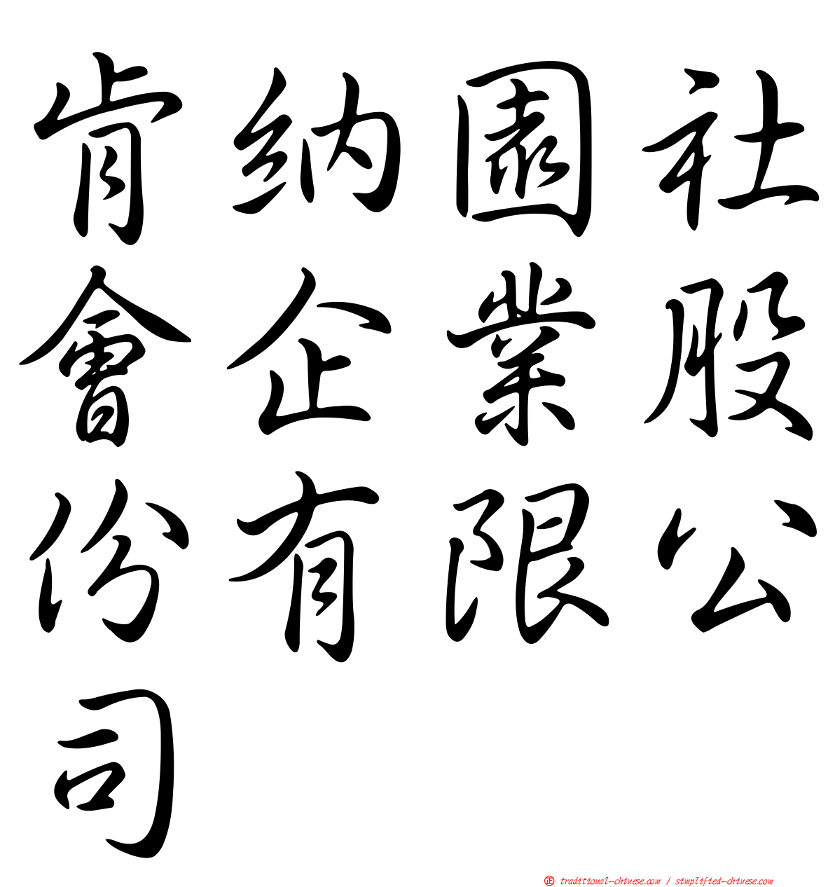 肯納園社會企業股份有限公司