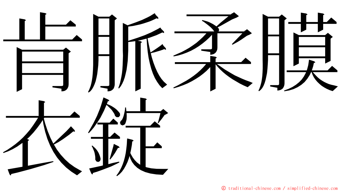 肯脈柔膜衣錠 ming font
