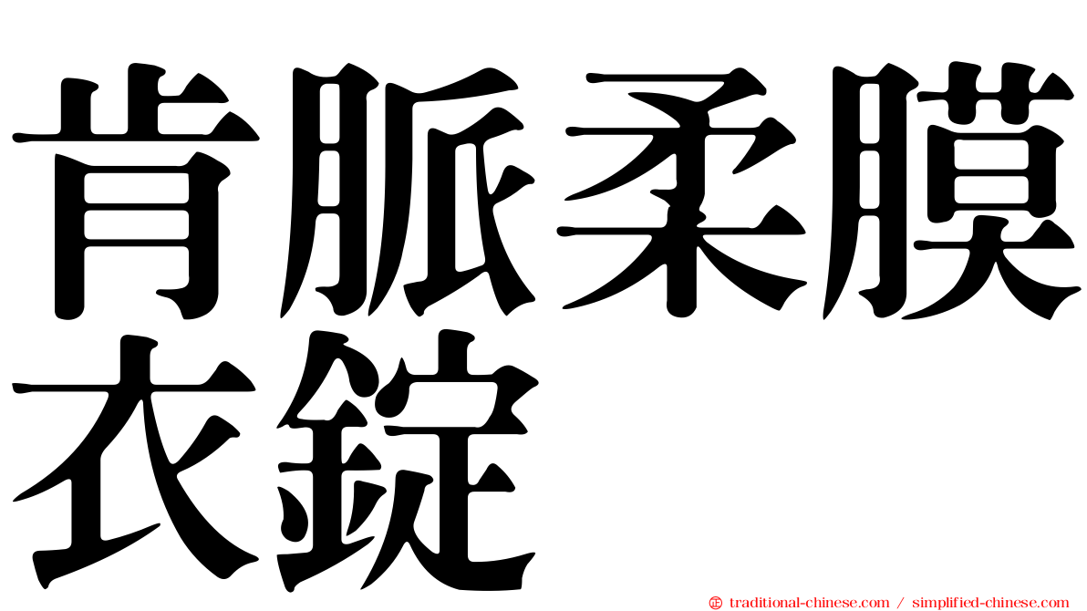 肯脈柔膜衣錠