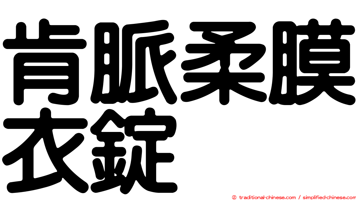 肯脈柔膜衣錠