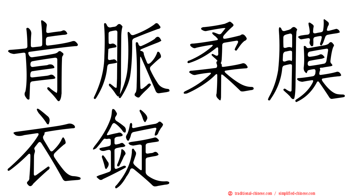 肯脈柔膜衣錠