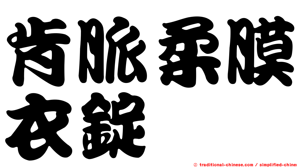 肯脈柔膜衣錠
