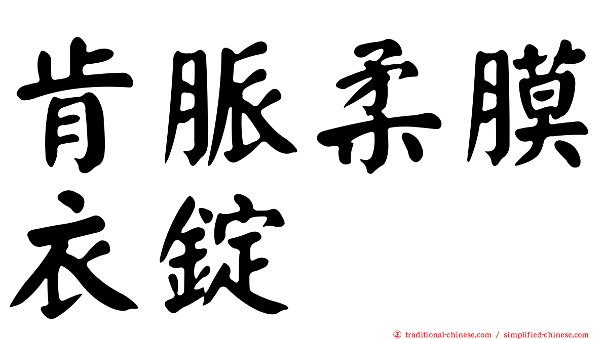 肯脈柔膜衣錠