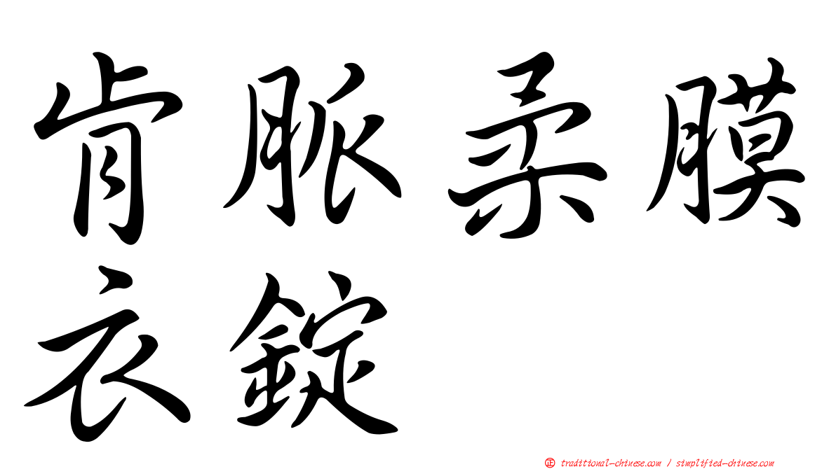 肯脈柔膜衣錠