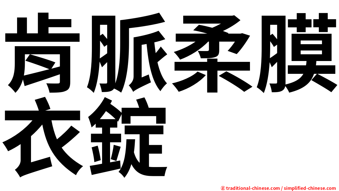 肯脈柔膜衣錠
