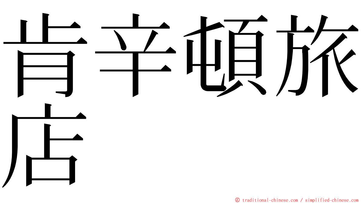 肯辛頓旅店 ming font