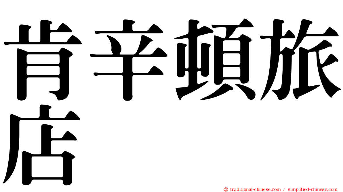 肯辛頓旅店