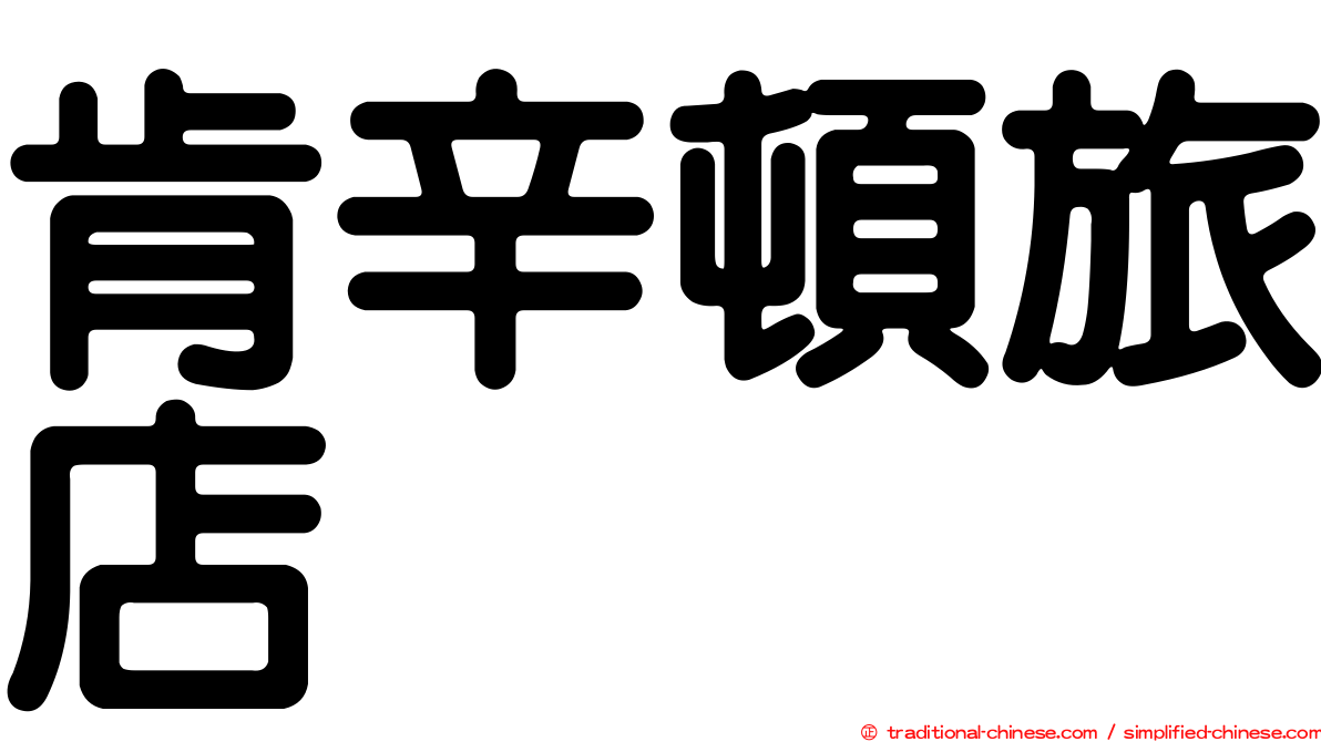 肯辛頓旅店