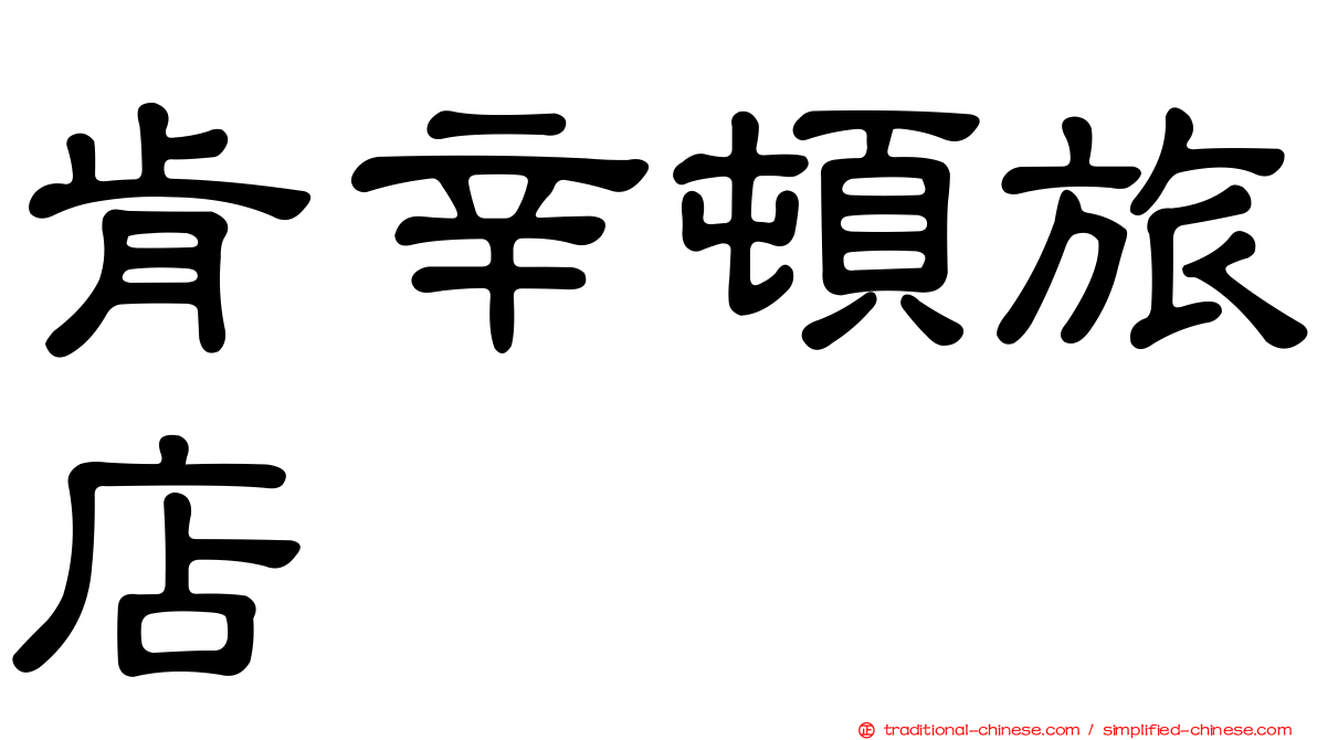 肯辛頓旅店