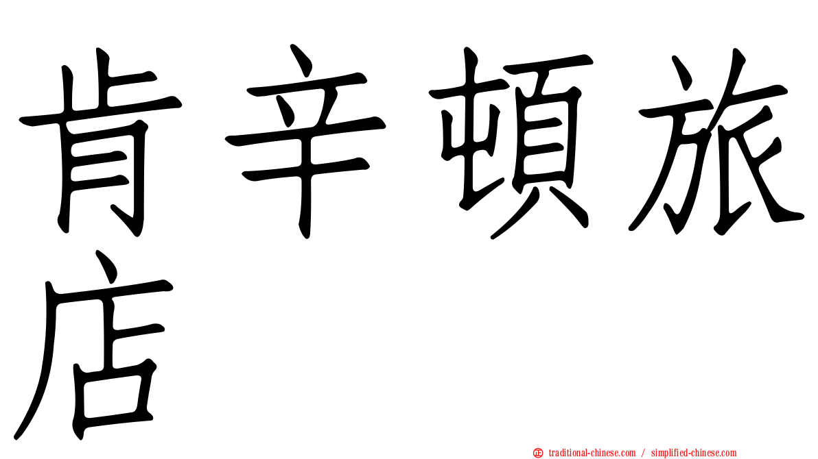 肯辛頓旅店