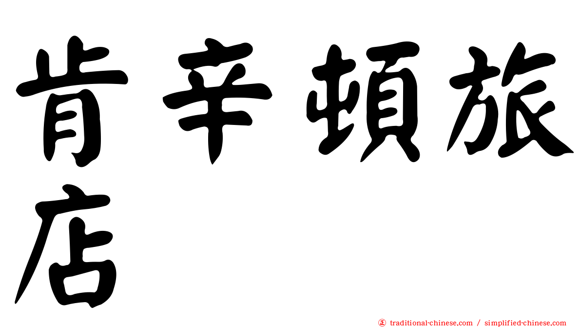 肯辛頓旅店