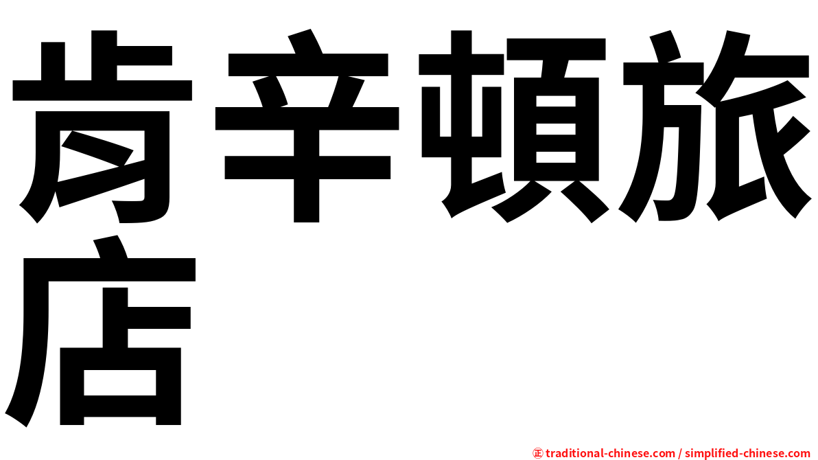 肯辛頓旅店