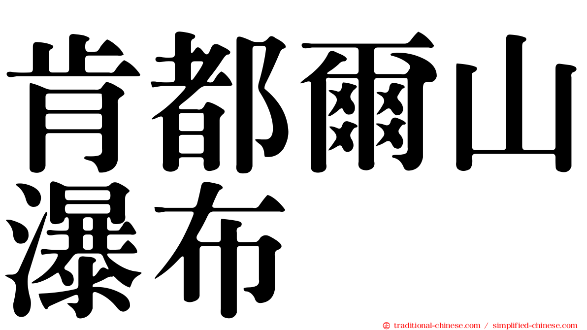 肯都爾山瀑布