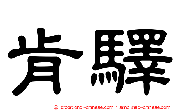 肯驛