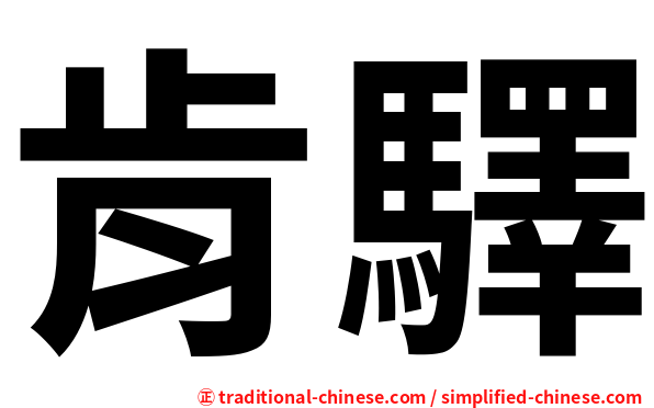 肯驛