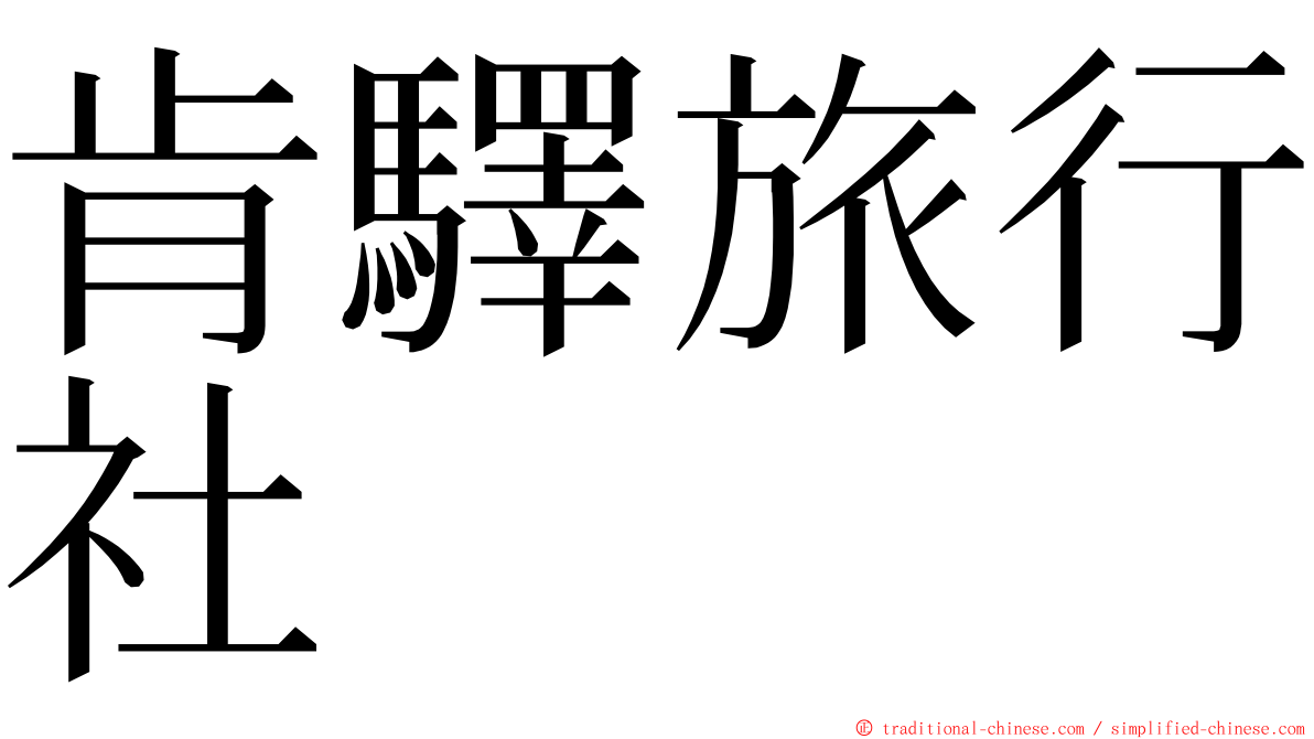 肯驛旅行社 ming font