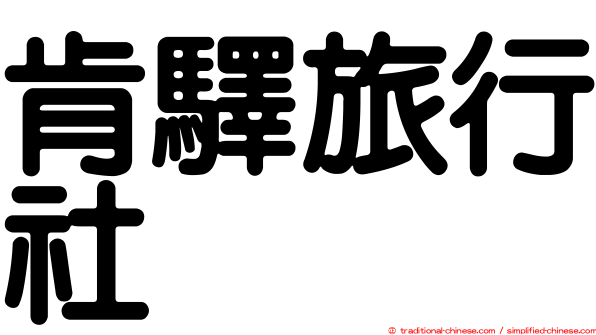 肯驛旅行社