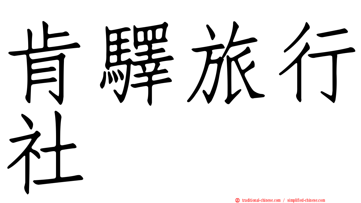 肯驛旅行社