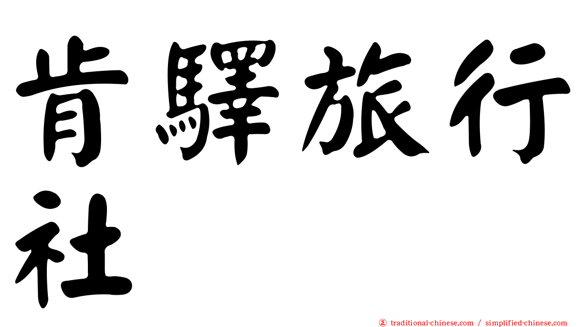 肯驛旅行社