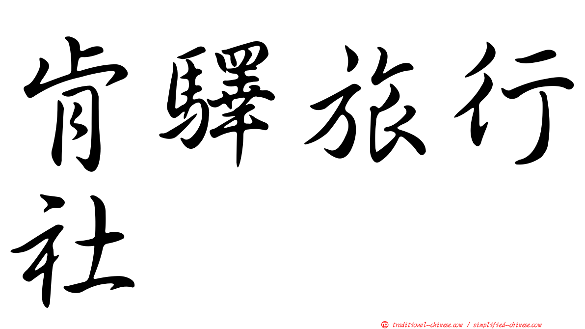 肯驛旅行社