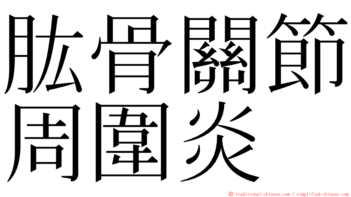 肱骨關節周圍炎 ming font