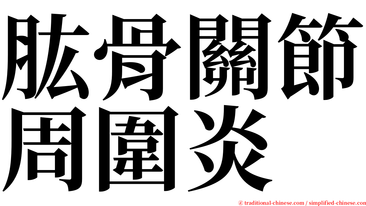 肱骨關節周圍炎 serif font