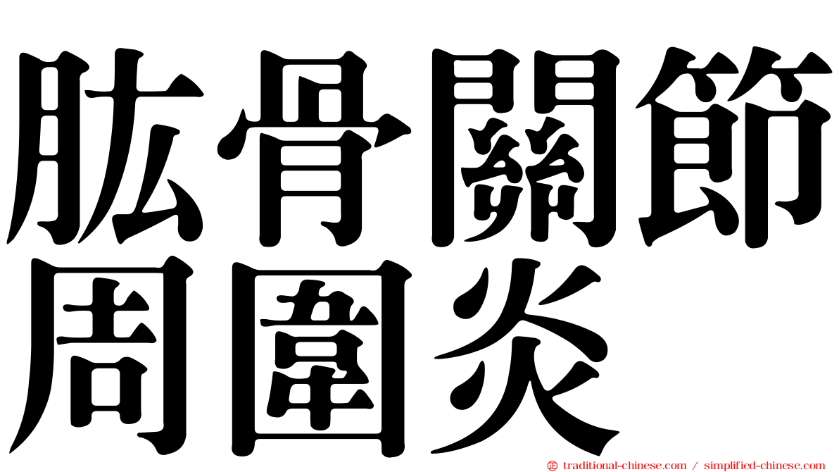 肱骨關節周圍炎