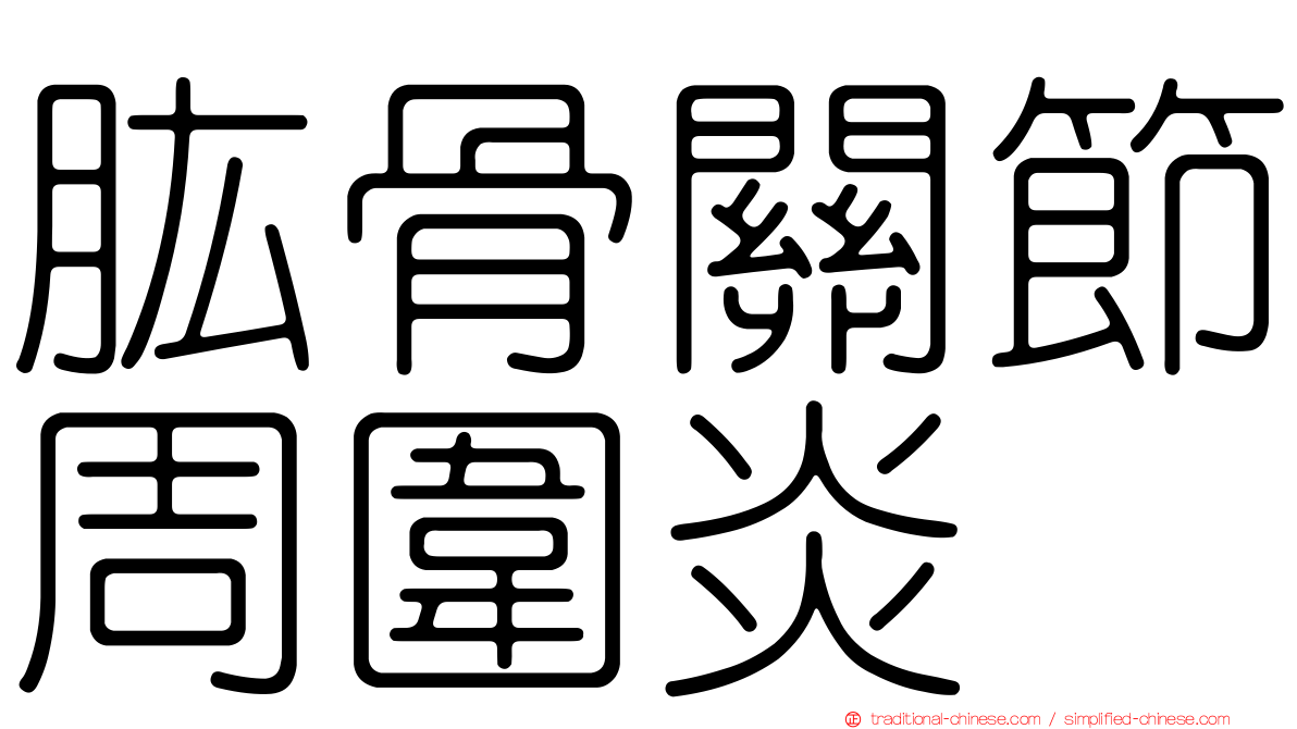 肱骨關節周圍炎