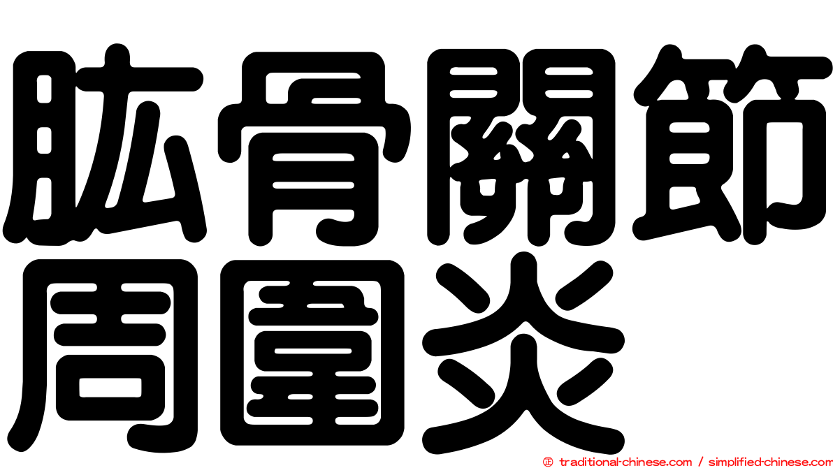 肱骨關節周圍炎