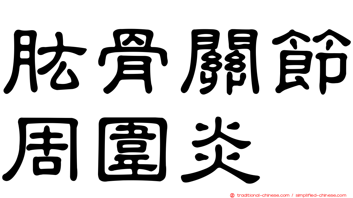 肱骨關節周圍炎
