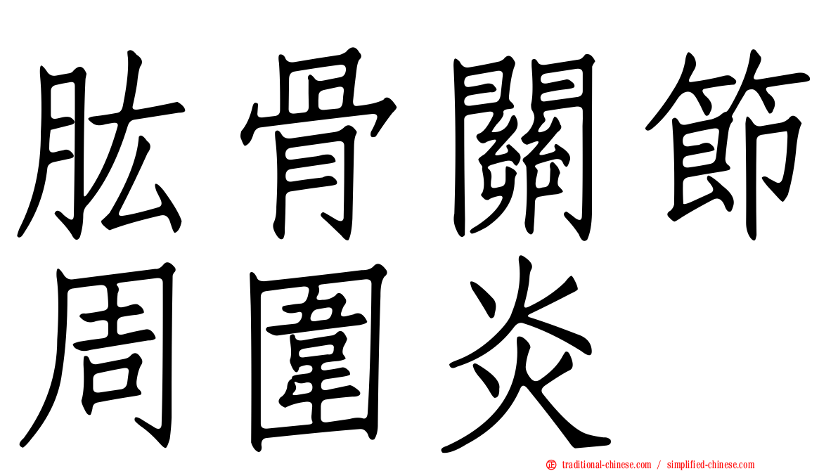 肱骨關節周圍炎